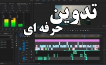 تدوین-ویدئو-جذب-بیشتر-مخاطبان