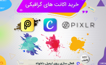 اکانت-پرمیوم-گرافیکی-Canva-pro-Picsart-gold-تهیه