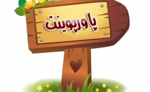 درهرموضوعی-پاورپوینت-درست