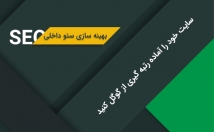 سئو-داخلی-اولیه-سایت-شمارا-بسیار-حائز-اهمین-طور-کامل