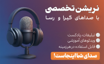 نریشن-تخصصی-صدای-گیرا-منعطف-مناسب-سبک-محتوا