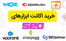 اکانت-SemRush-Moz-Gemini-Seositecheckup-Woorank-CrazyEgg-تهیه
