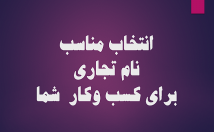 کسب-کار-نام-تجاری-مناسب-پیدا