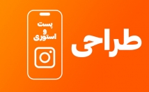 پست-استوری-محتوا-اینستاگرام-طراحی