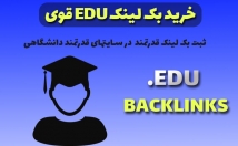 بک-لینک-edu-دانشگاهی-پروفایلی-کیفیت-قدرتمند-ثبت