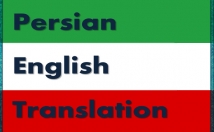 ترجمه-متون-انگلیسی