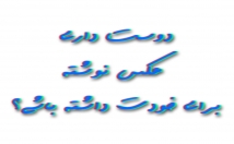 عکس-نوشته-بسازم