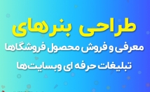 بنرهای-فروش-معرفی-محصولات-فروشگاه-تبلیغات-وبسایت-طراحی