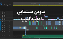 ادیت-ویدئو-سبک-سینمایی