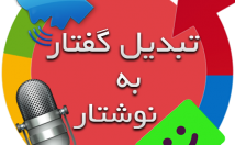 فایل-صوتی-دقت-بالا-رعایت-اصول-نگارشی-متن-تبدیل-تحویل-فوری