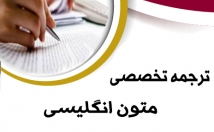 ترجمه-تخصصی-متون-مقالات-مهندسی-شیمی-کلیه-گرایش-کیفیت-عالی