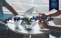 طراحی-انواع-پوستر-بنر-کاربردها-زمینه‌های-متفاوت