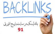 بک-لینک-وب-سایت-پیج-اتوریتی-قرار-بدهم