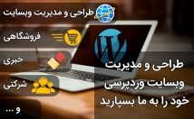 طراحی-مدیریت-سایت-وردپرسی-عهده