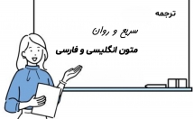 متون-فارسی-انگلیسی-شمارو-زمان-مناسب-ترجمه