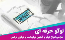 لوگو-لوگوتایپ-لوگوهای-ترکیبی-آیکون-طراحی