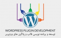 پلاگین-اختصاصی-سایت-وردپرسی-بسازم