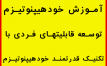 تکنیک-خودهیپنوتیزم-کیفیت-بالا-یاد