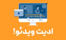 ادیت-تدوین-ویدئو-ریل-پیج