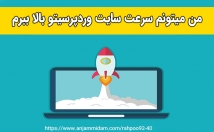 سرعت-سایت-وردپرسیتونو-بالا-ببرم
