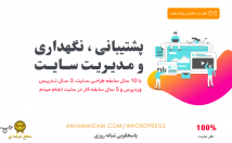 پشتیبانی-سایت-مدیریت-سایت-افزایش-سرعت-سایت-بهینه-سازی