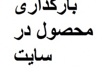 محصولات-سایت-وارد