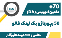 رپورتاژ-بکلینک-فالو-دامنه-DA-بسیار-کیفیت-بسازم
