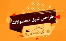 لیبل-محصولات-طراحی