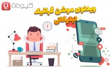 ویژه-ثانیه-اینستاگرام-تلگرام-ویدئوی-موشن-گرافیک-تبلیغاتی-بسازم