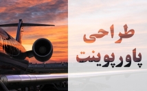 مطالب-صورت-پاورپوینت-ارائه-مدرسه-محیط-کارتان-اماده