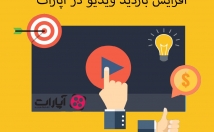 افزایش-بازدید-لایک-ویدیو-آپارات