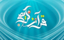 قرآن-آنلاین-سایت-نصب