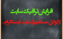 ترافیک-بازدید-سایت-افزایش