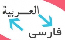 ترجمه-فارسی-عربی