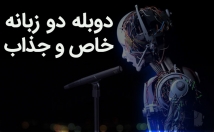 تسلط-کامل-زبان-فارسی-انگلیسی-گویندگی-دوبله