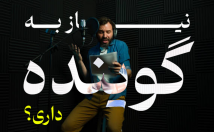 گویندگی-نریشن-تبلیغاتی-آموزشی-دوبله-محتوای
