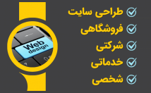 طراحی-سایت-شرکتی-شخصی-فروشگاهی-خدماتی-خبری-صورت-کامل