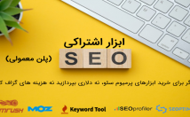 ابزارهای-سئو-Grammarly-Moz-Semrush-Seoptimer-هزینه-مناسب-ارائه