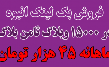 هزار-وبلاگ-ثامن-بلاگ-بک-لینک-انبوه-قرار