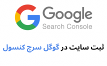 سایت-سرچ-کنسول-وصل