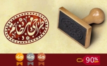 یک-مهر-خاتم-بسیار-زیبا-طراحی-مدت-محدود-جشنواره-تابستانه