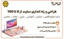 طراحی-سایت-راه-اندازی-سایت-طراحی-سایت-فروشگاهی-شرکتی-آموزشی-خبری