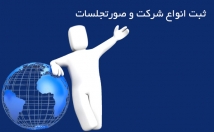 ثبت-الکترونیکی-تاسیس-صورتجلسات-تغییرات-پلمپ-دفاتر-تجاری-شرکتها