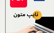 متن-دست-نویس-شمارو-تایپ