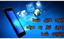 فایل-نیاز-اینکه-اینترنت-کم-شود-پلتفرمی-آپلودکنم