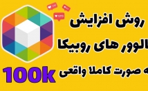 فالوور-پیج-روبیکا-روبینو-افزایش