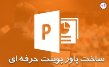 پاورپوینت-ساده-پیشرفته-موضوع-مورد