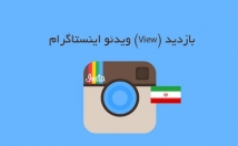 بازدید-ویو-فوق-فوق-ارزان