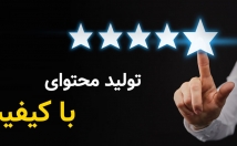 تولید-محتوا-روش-اصولی-کیفیت-بالا