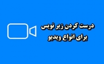 زیرنویس-بسازم